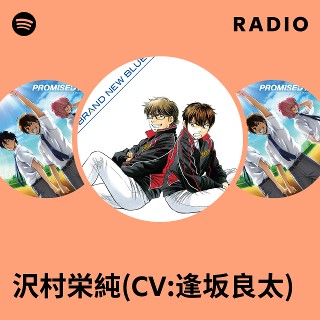 沢村栄純(CV:逢坂良太) | Spotify