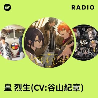皇 烈生(CV:谷山紀章) Radio | Spotify Playlist