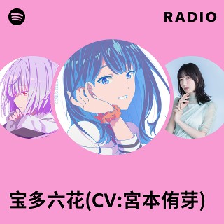 宝多六花(CV:宮本侑芽) | Spotify