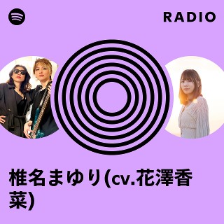 椎名まゆり(cv.花澤香菜) | Spotify