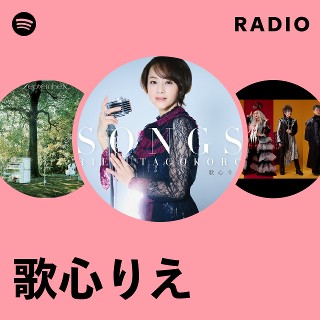 歌心りえ | Spotify