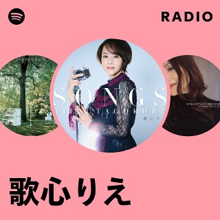 歌心りえ | Spotify