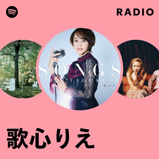 歌心りえ | Spotify
