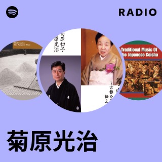 菊原光治 Radio - playlist by Spotify | Spotify