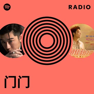 门门Radio | Spotify Playlist