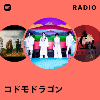 コドモドラゴン | Spotify