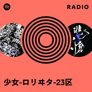 少女-ロリヰタ-23区　旧約　媒体少女　耽溺Me:Low Lolita23q discography | 少女-ロリヰタ-23区ディスコグラフィ