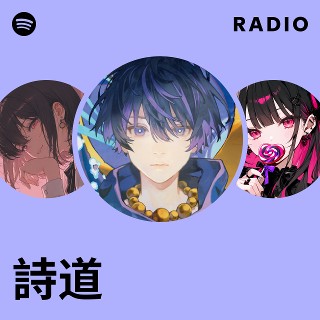 詩道 | Spotify