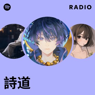 詩道 | Spotify