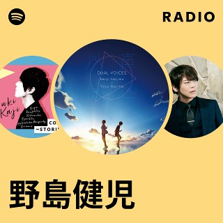 野島健児 | Spotify