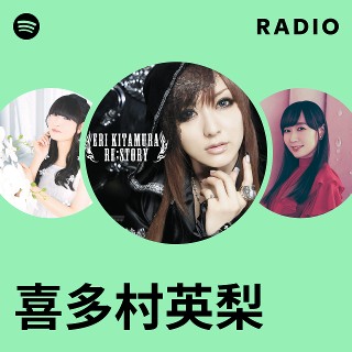 喜多村英梨 | Spotify