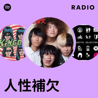 人性補欠 | Spotify