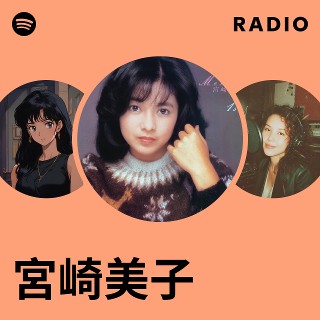 宮崎美子 | Spotify