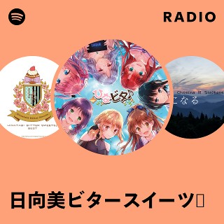 日向美ビタースイーツ♪ | Spotify