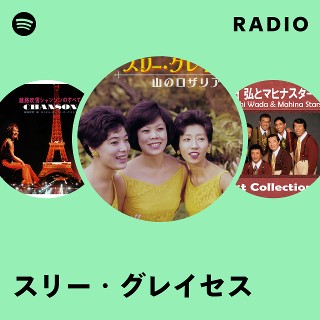 スリー・グレイセス | Spotify