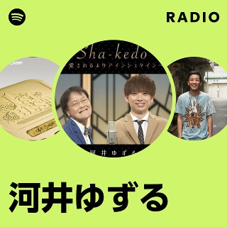 河井ゆずる Radio | Spotify Playlist