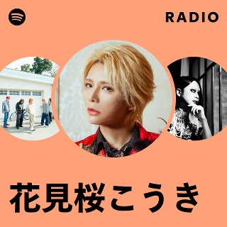 花見桜こうき | Spotify
