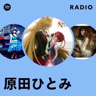 原田ひとみ | Spotify