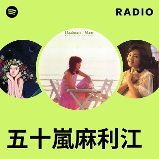 五十嵐麻利江 | Spotify