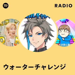ウォーターチャレンジ | Spotify