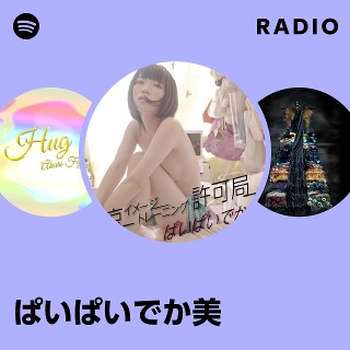 ぱいぱいでか美 | Spotify