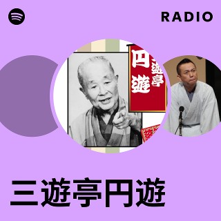 三遊亭円遊 | Spotify