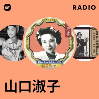 山口淑子 | Spotify