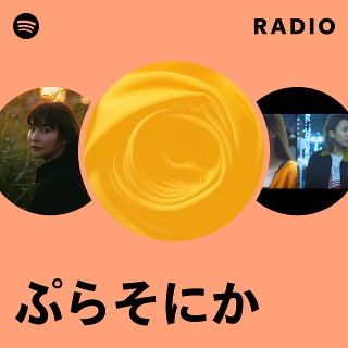 ぷらそにか | Spotify