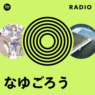 なゆごろう | Spotify