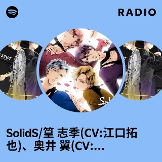 SolidS/篁 志季(CV:江口拓也)、奥井 翼(CV:斉藤壮馬)、世良里津花(CV