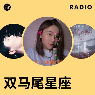 双马尾 双马尾星座 | Spotify