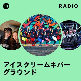 アイスクリームネバーグラウンド | Spotify