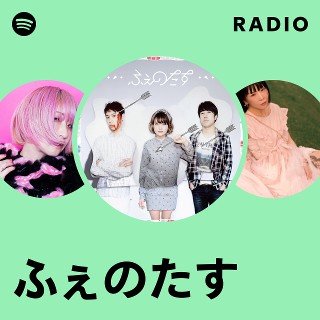 ふぇのたす | Spotify