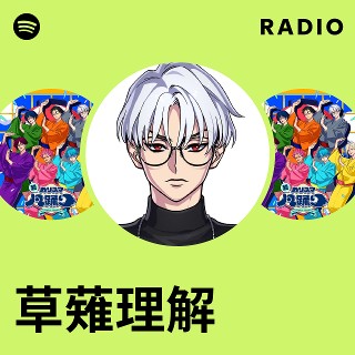 草薙理解 | Spotify