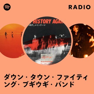 ダウン・タウン・ファイティング・ブギウギ・バンド | Spotify