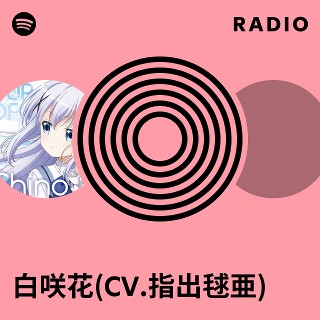 白咲花(CV.指出毬亜) Radio | Spotify Playlist