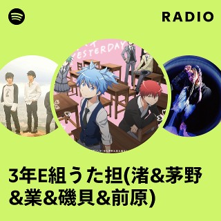 3年E組うた担(渚&茅野&業&磯貝&前原) | Spotify