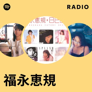 福永恵規 | Spotify