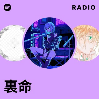 裏命 | Spotify