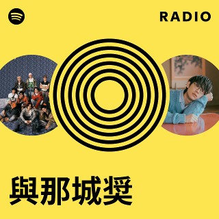 與那城奨 Radio | Spotify Playlist