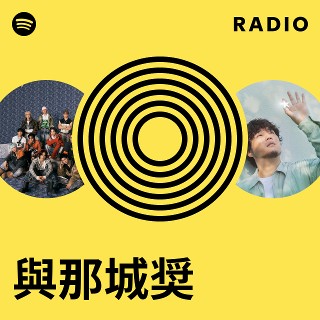 與那城奨 Radio | Spotify Playlist