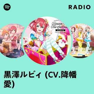 黒澤ルビィ (CV.降幡 愛) | Spotify