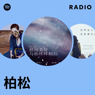 柏松 Radio | Spotify Playlist
