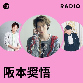 阪本奨悟 | Spotify