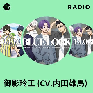ブルーロック iDキャンペーン ブロマイド 御影玲王 直筆サイン 内田雄馬 キャラクターグッズ