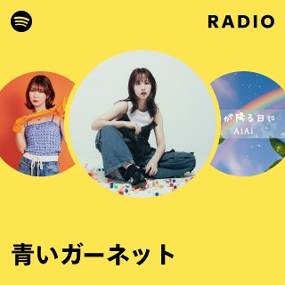 青いガーネット | Spotify
