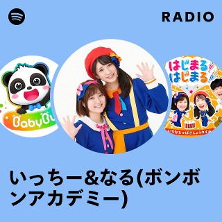 いっちー いっちー&なる(ボンボンアカデミー) | Spotify