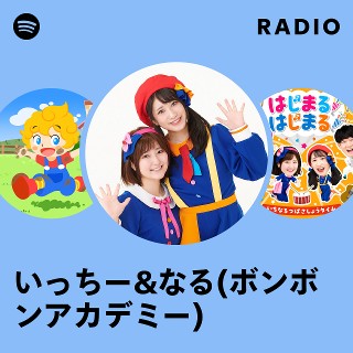 いっちー&なる(ボンボンアカデミー) | Spotify