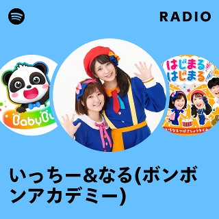 いっちー&なる(ボンボンアカデミー) | Spotify