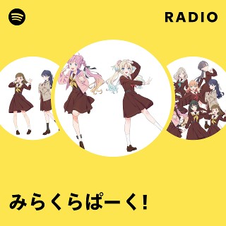 みらくらぱーく! | Spotify